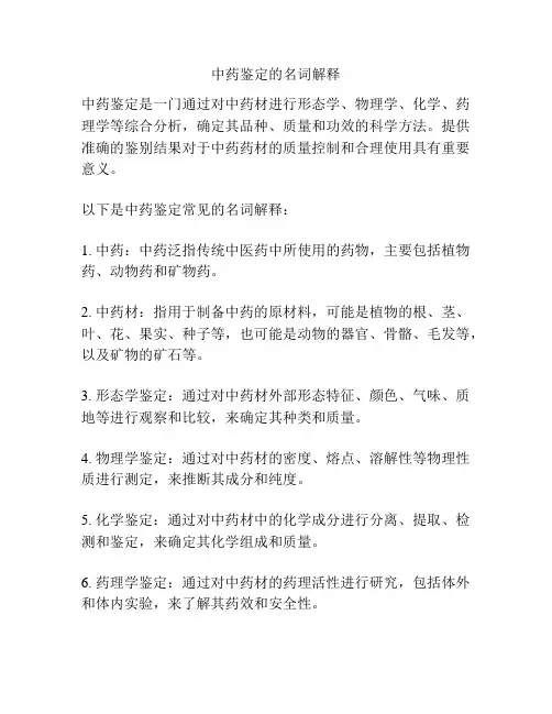 中药鉴定的名词解释