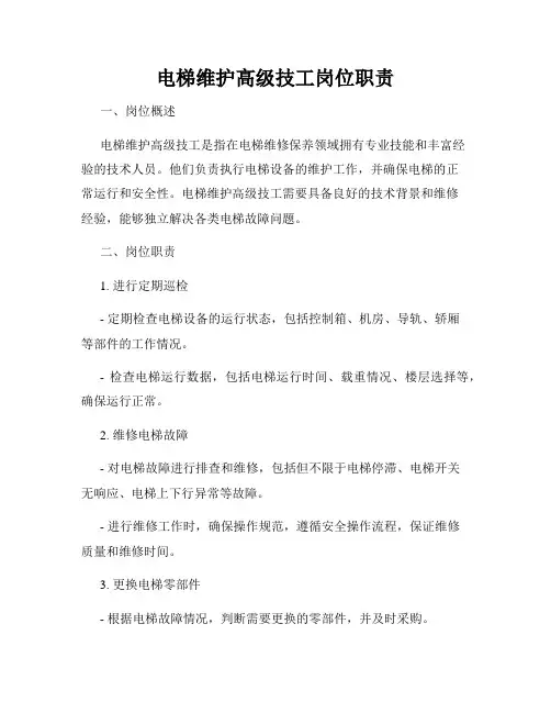 电梯维护高级技工岗位职责