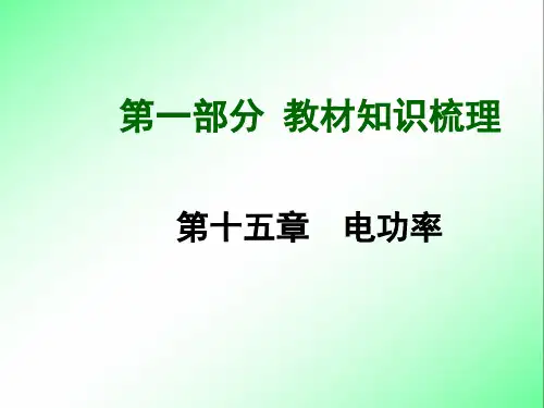 初中物理中考复习单元复习课件PPT总复习：第15章电功率课件(新人教版)(共67张PPT)