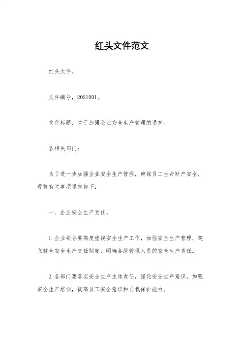 红头文件范文