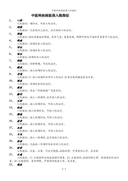 中医科疾病医保入院指征