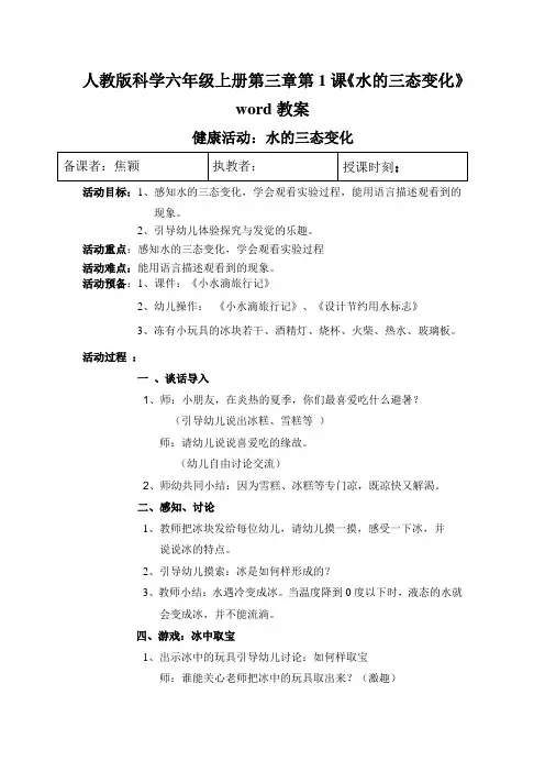 人教版科学六年级上册第三章第1课《水的三态变化》word教案