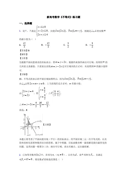 高考数学压轴专题(易错题)备战高考《不等式》难题汇编含答案