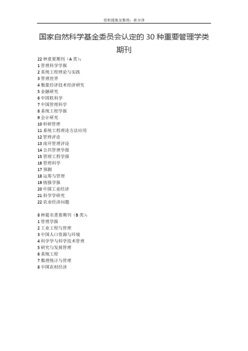 国家基金委期刊目录及信管类刊物