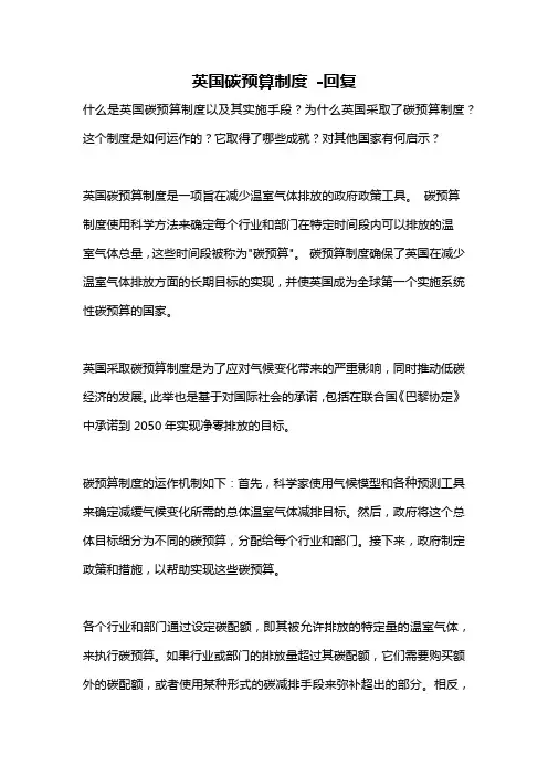 英国碳预算制度 -回复