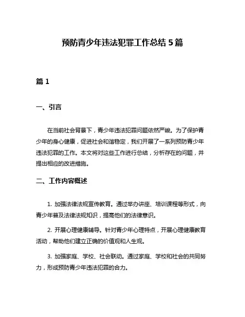 预防青少年违法犯罪工作总结5篇