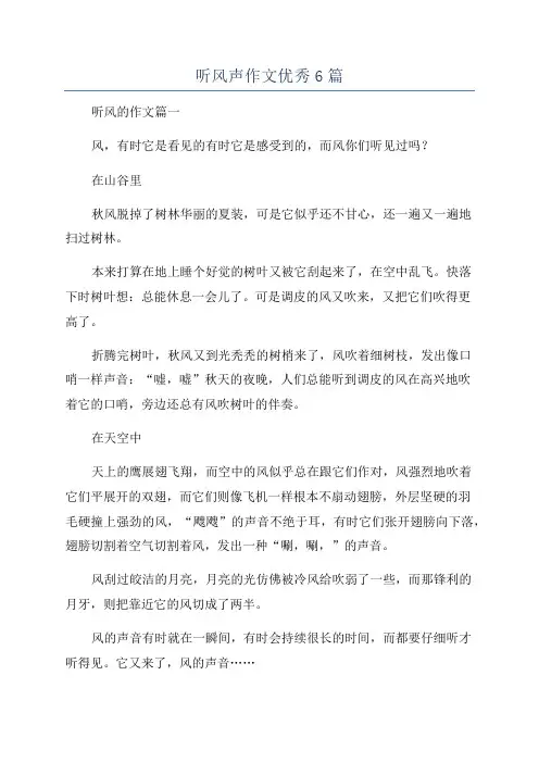 听风声作文优秀6篇