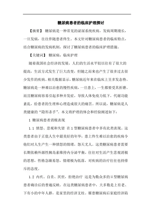 糖尿病患者临床护理论文