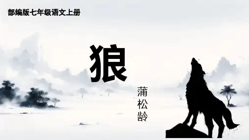 统编版语文七年级上册第20课《狼》课件