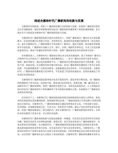 浅述全媒体时代广播新闻的创新与发展