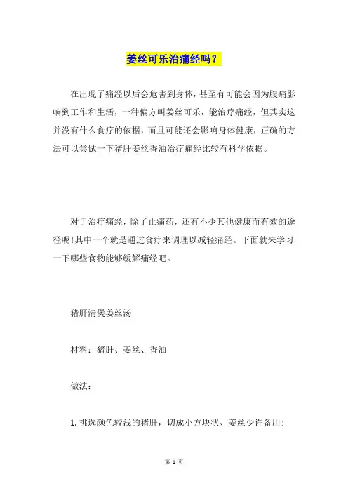 姜丝可乐治痛经吗？