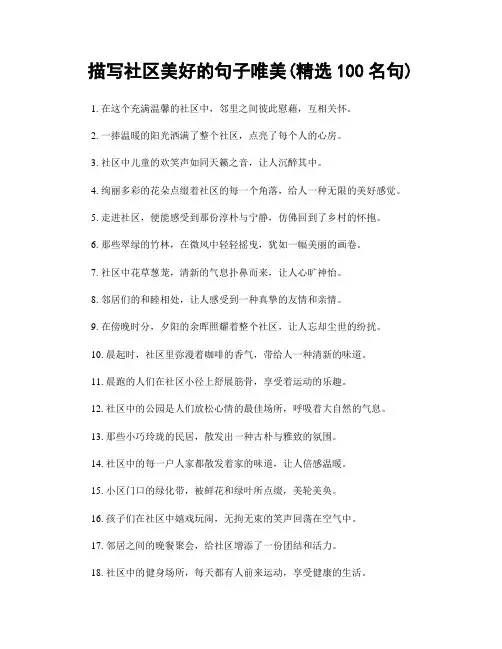 描写社区美好的句子唯美(精选100句)