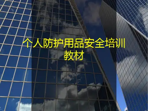 个人安全劳保用品安全培训