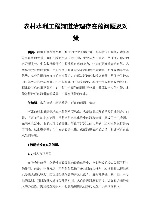 农村水利工程河道治理存在的问题及对策