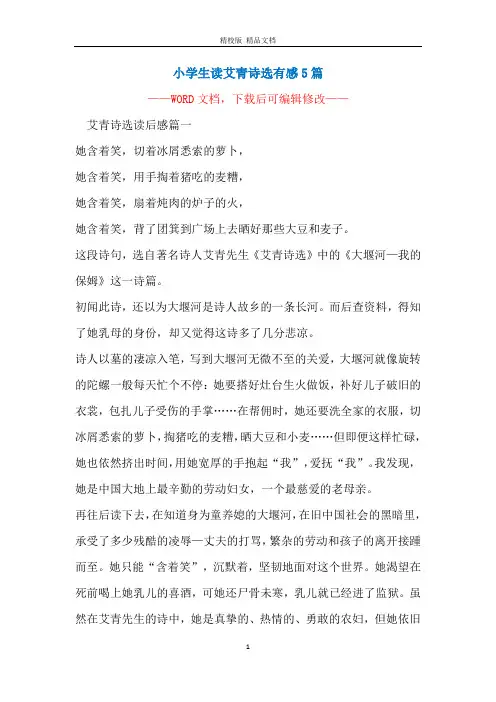 小学生读艾青诗选有感5篇