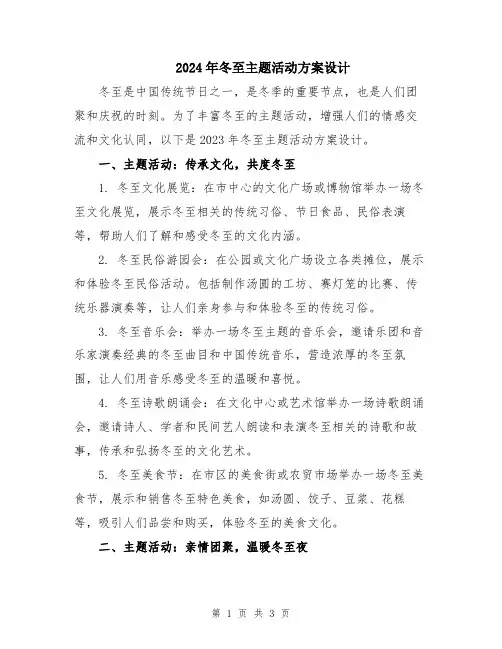 2024年冬至主题活动方案设计