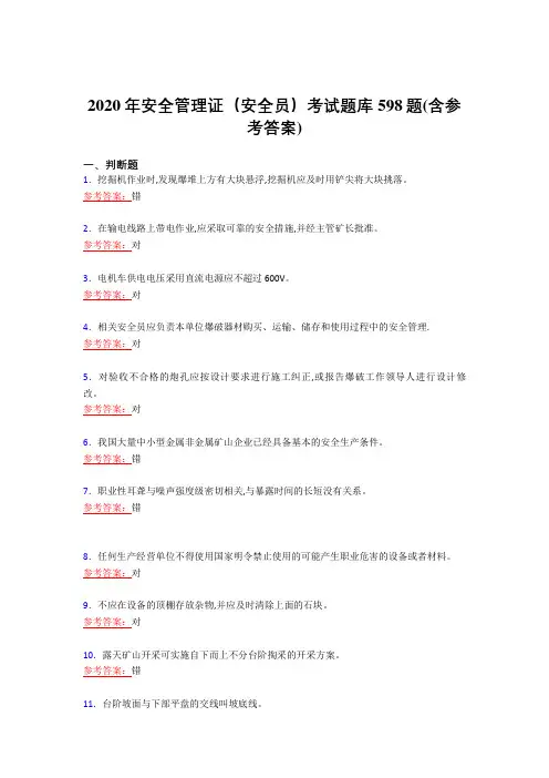 新版精编2020年安全管理证(安全员)模拟复习题库598题(含答案)