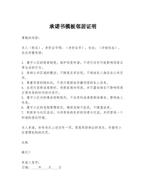 承诺书模板邻居证明
