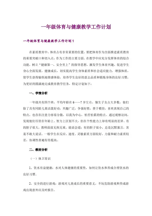 一年级体育与健康教学工作计划
