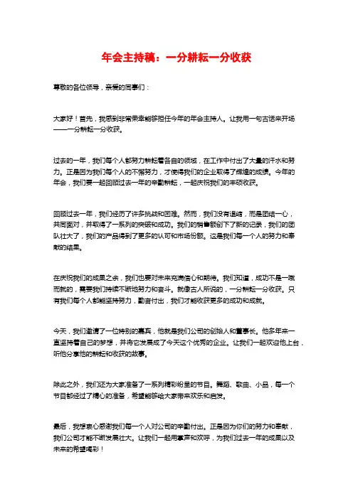 年会主持稿：一分耕耘一分收获