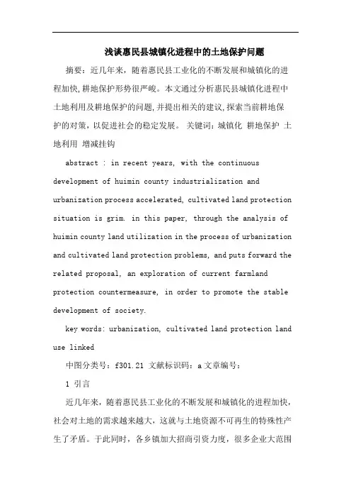 浅谈惠民县城镇化进程中的土地保护问题