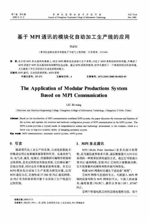 基于MPI通讯的模块化自动加工生产线的应用