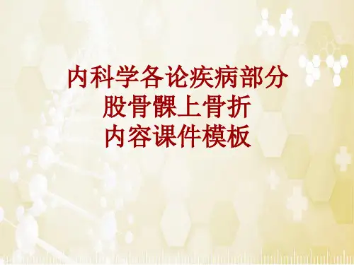 内科学_各论_疾病：股骨髁上骨折_课件模板