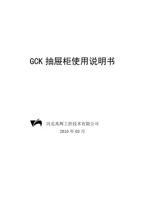 GCK抽屉柜说明书