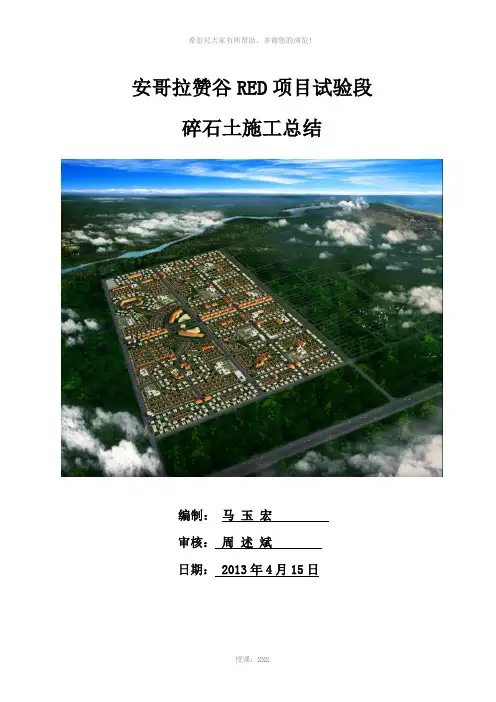 碎石土施工总结带照片