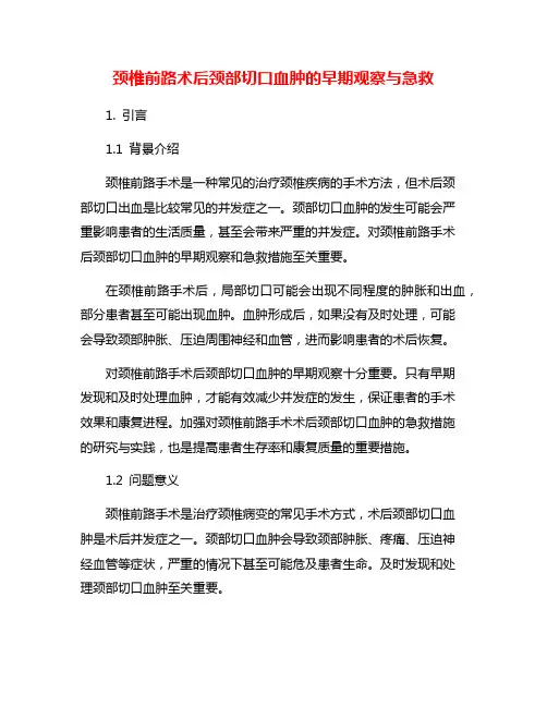 颈椎前路术后颈部切口血肿的早期观察与急救