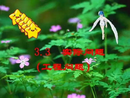 3.3.1解一元一次方程(二)__ 去括号与去分母工程问题课件 课件 (新人教版七上)