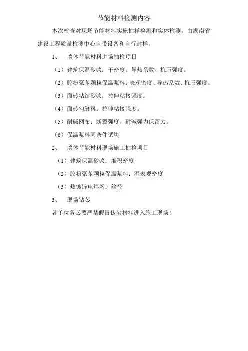 节能材料检测内容.