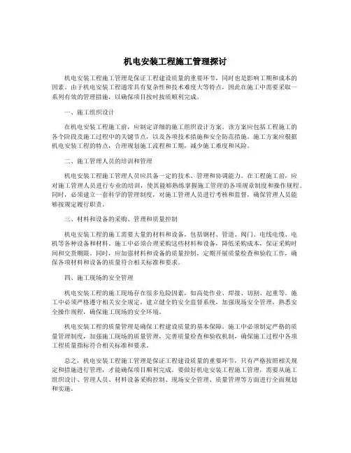 机电安装工程施工管理探讨