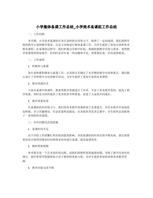 小学集体备课工作总结_小学美术备课组工作总结