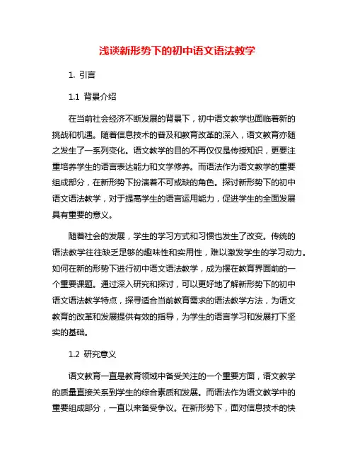 浅谈新形势下的初中语文语法教学