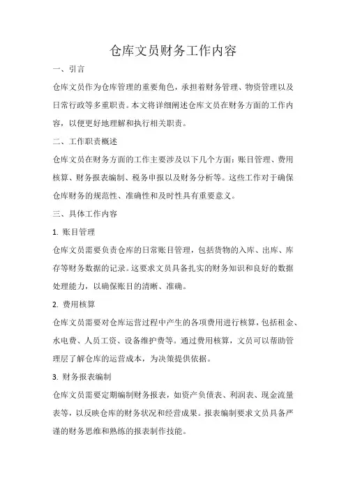 仓库文员财务工作内容