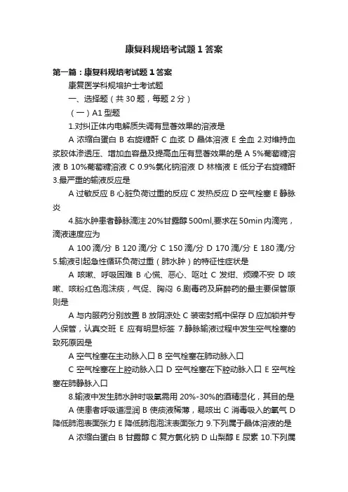 康复科规培考试题1答案