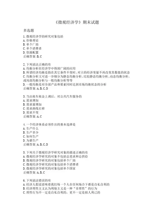 《微观经济学》期末试题及答案