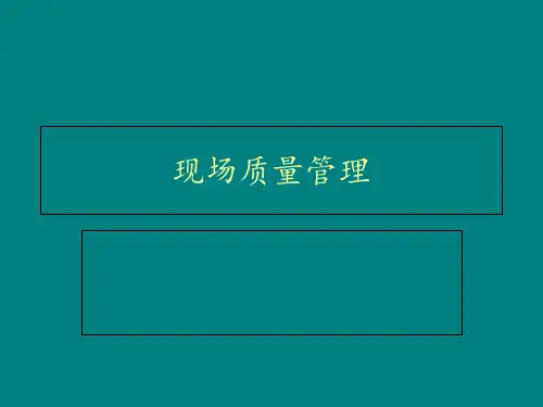 现场质量管理培训 ppt课件