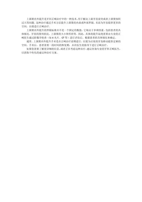 上颌窦内外提升界限标准