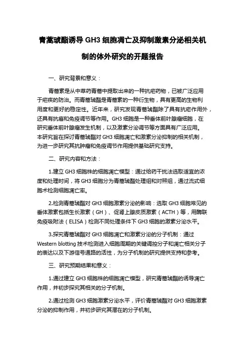 青蒿琥酯诱导GH3细胞凋亡及抑制激素分泌相关机制的体外研究的开题报告