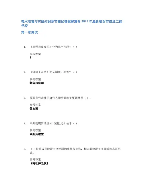 美术鉴赏与实践知到章节答案智慧树2023年临沂市信息工程学校