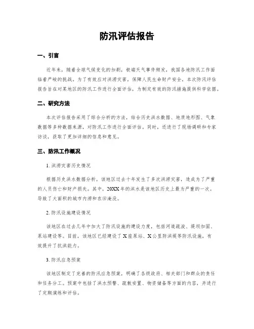 防汛评估报告 (2)