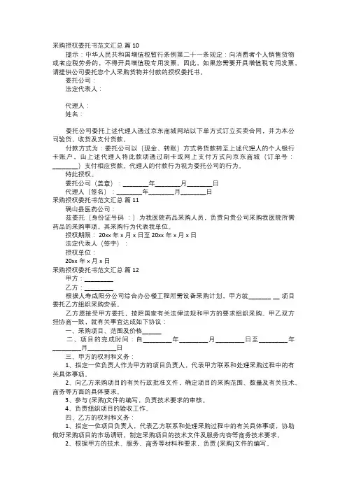 采购授权委托书范文汇总四