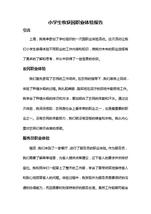 小学生收获园职业体验报告