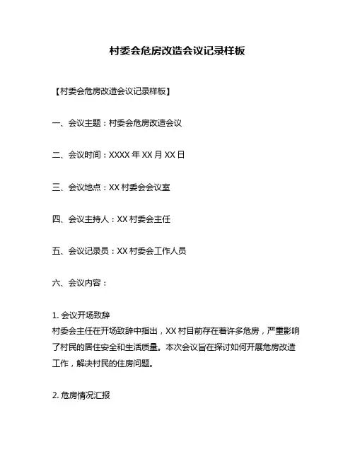 村委会危房改造会议记录样板
