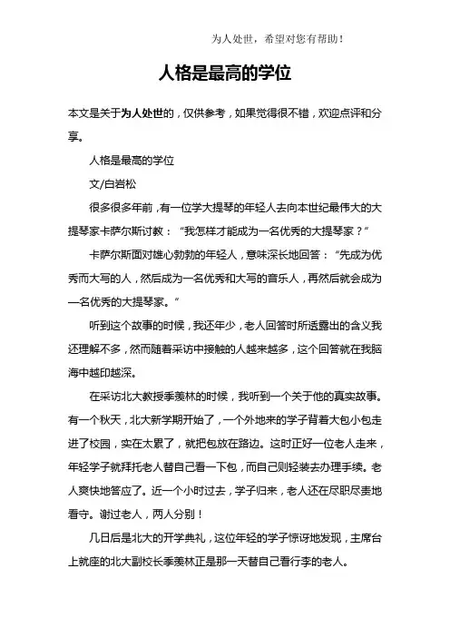 人格是最高的学位