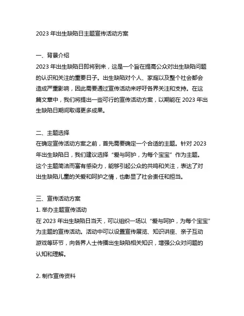 2023年出生缺陷日主题宣传活动方案
