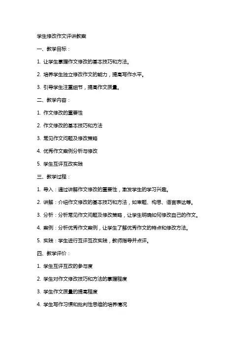 学生修改作文评讲教案
