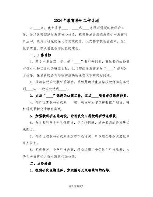 2024年教育科研工作计划（三篇）